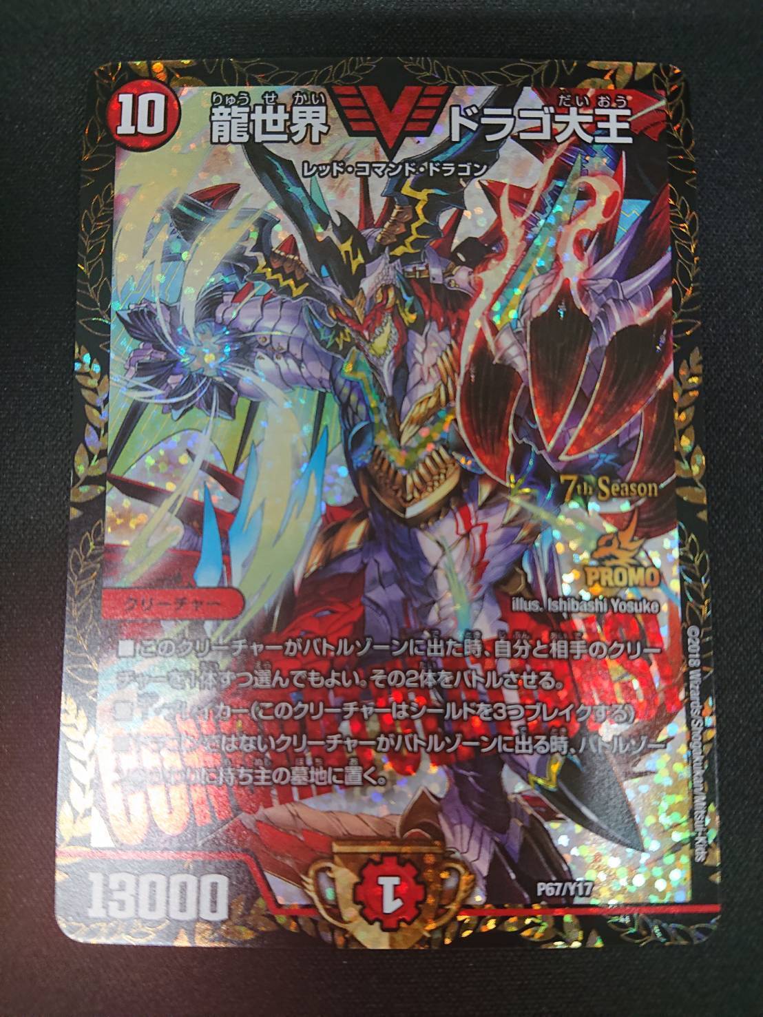 龍世界ドラゴ大王(PR)(P67/Y17) | 未登録 | ドラゴンスター | デュエル