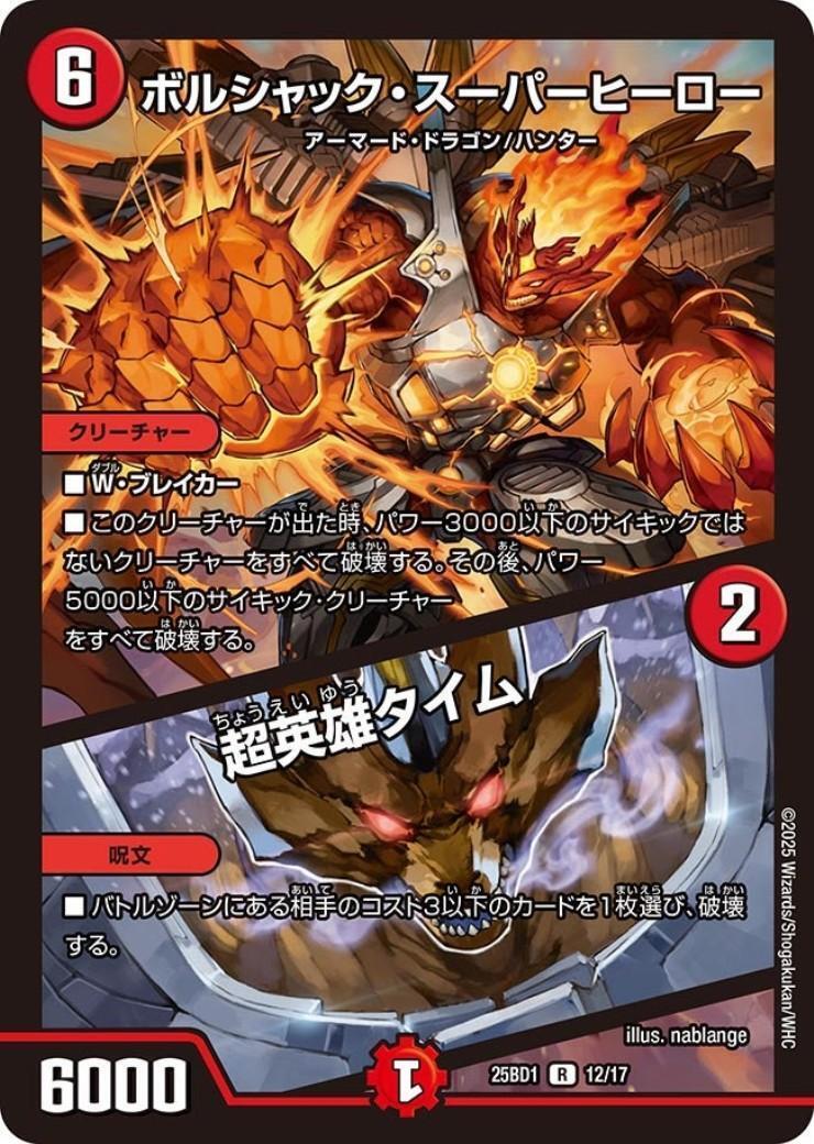 ボルシャック・スーパーヒーロー / 超英雄タイム(ホイル)(R)(12/17