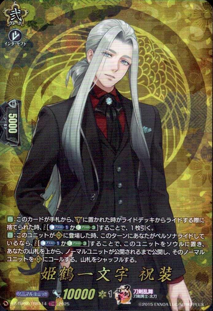 姫鶴一文字 祝装(DZ-TB02/TRR114) | TRR | ドラゴンスター | ヴァンガード