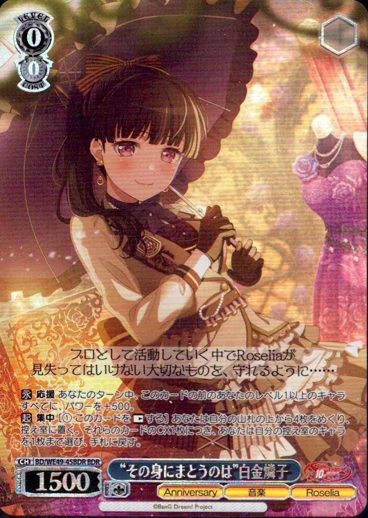 その身にまとうのは”白金燐子(BD/WE49-45BDR) | BDR | ドラゴンスター