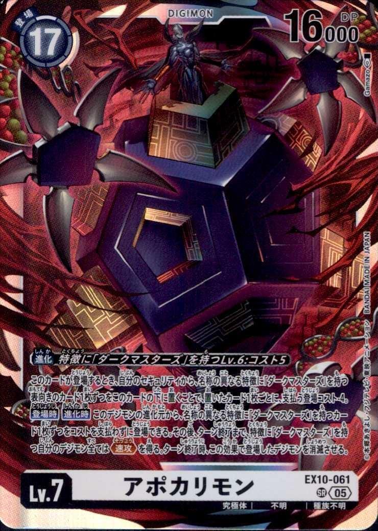 アポカリモン(EX10-061) | SR | ドラゴンスター | デジモンカード