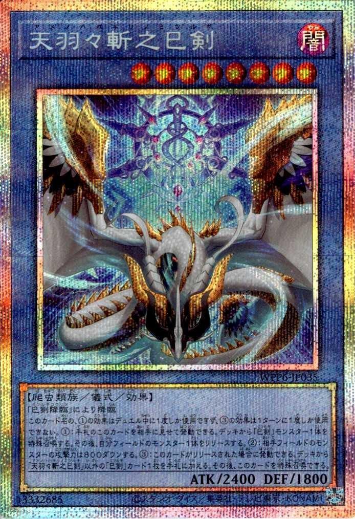 天羽々斬之巳剣 | プリズマティックシークレット | ドラゴンスター