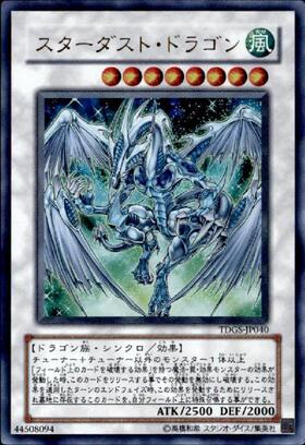 スターダスト・ドラゴン(TDGS) | アルティメット | ドラゴンスター