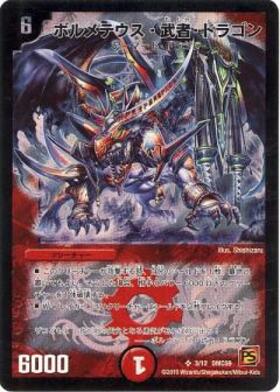 ボルメテウス武者ドラゴン(シク)(秘1/秘1/Y6) | シークレット