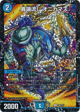 異端流しオニカマス | U | ドラゴンスター | デュエルマスターズ