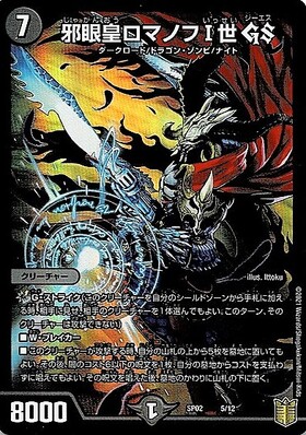 邪眼皇ロマノフI世GS(ホイル)(5/12) | U/ホイル | ドラゴンスター