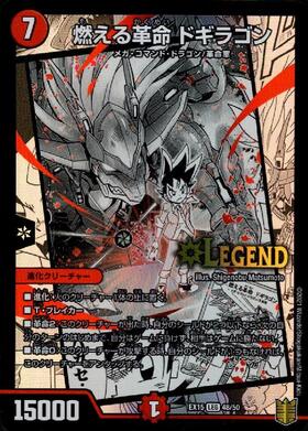 燃える革命ドギラゴン(48/50) | LEG | ドラゴンスター | デュエル