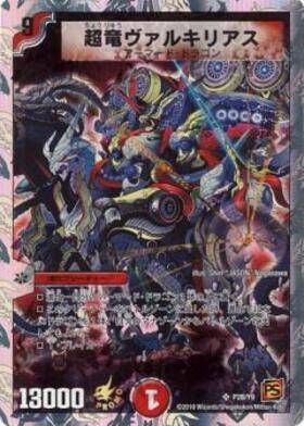 超竜ヴァルキリアス(銀枠)(10/33) | SR | ドラゴンスター | デュエル