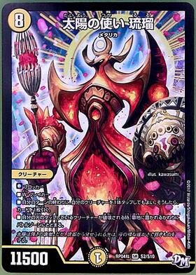 太陽の使い琉瑠(S2/S10) | SR | ドラゴンスター | デュエルマスターズ