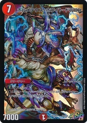 ボルメテウスホワイトドラゴン(S8/S10) | SR | ドラゴンスター