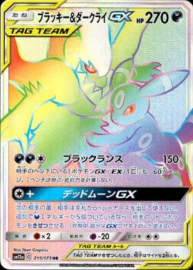 ブラッキー&ダークライGX(181/173 SR) | SR | ドラゴンスター