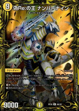 偽りの王ナンバーナイン(PR)(P3/Y12) | プロモ | ドラゴンスター