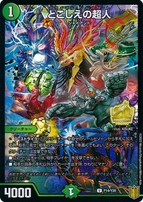 とこしえの超人 | U | ドラゴンスター | デュエルマスターズ