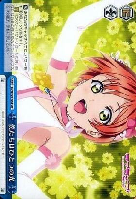 僕たちはひとつの光(サイン)(高坂穂乃果)(LL/WE24-31aSP) | SP