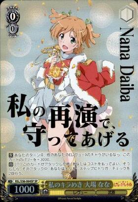 私のキラめき大場なな(直筆サイン)(RSL/S56-004STR) | STR | ドラゴン