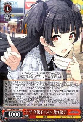 ザ冬優子イズム黛冬優子(サイン)(ISC/S81-059SP) | SP | ドラゴン