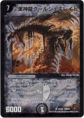 黒神龍グールジェネレイド(S3/S6) | SR | ドラゴンスター | デュエル