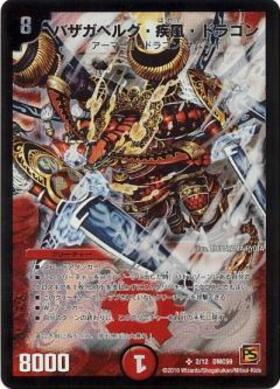 バザガベルグ疾風ドラゴン(2/12) | SR | ドラゴンスター | デュエル