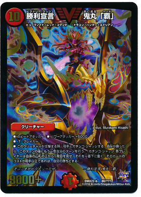 勝利宣言鬼丸｢覇｣(VIC)(W13/W20) | ビクトリー | ドラゴンスター