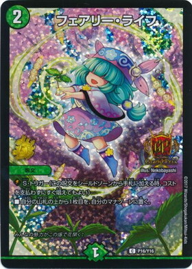 フェアリーライフ(PR)(P7/Y2) | プロモ | ドラゴンスター | デュエル