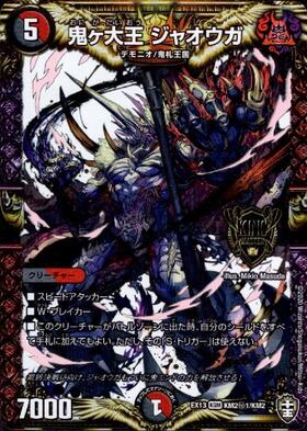 鬼ヶ大王ジャオウガ(1/5) | KGM | ドラゴンスター | デュエルマスターズ
