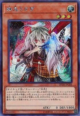 幽鬼うさぎ | ウルトラパラレル | ドラゴンスター | 遊戯王