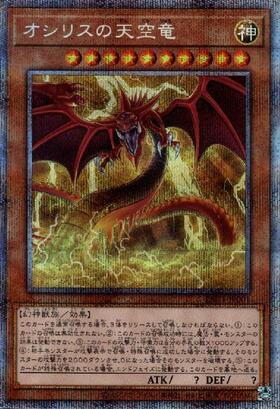 オシリスの天空竜 | KCレア | ドラゴンスター | 遊戯王