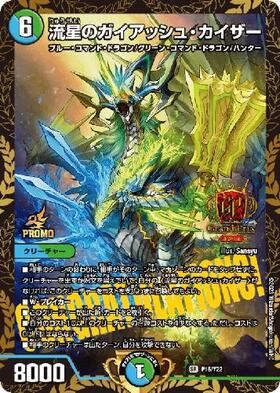 流星のガイアッシュ・カイザー(21/138) | SR | ドラゴンスター