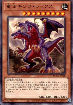 竜王キング・レックス | ノーマル/レア | ドラゴンスター | 遊戯王