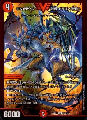 ボルメテウス武者ドラゴン(シク)(秘1/秘1/Y6) | シークレット