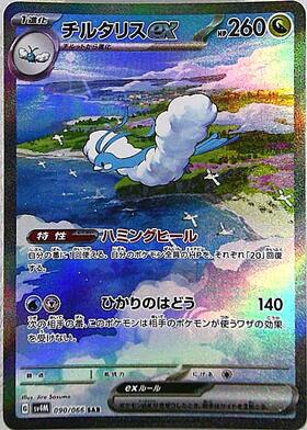 チルタリス(162/XY-P) | プロモ | ドラゴンスター | ポケモンカード