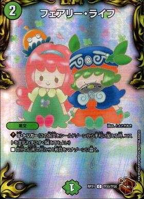 フェアリーライフ(PR)(P7/Y2) | プロモ | ドラゴンスター | デュエル
