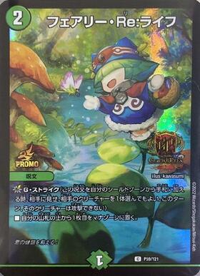 フェアリー・Re:ライフ(PR)(P59/Y21) | プロモ | ドラゴンスター