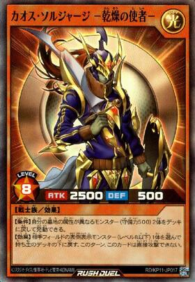 カオス・ソルジャージ -乾燥の使者-(SR)(RD/KP11-JP017
