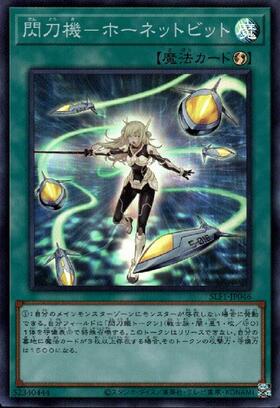 閃刀機-ホーネットビット | シークレット | ドラゴンスター | 遊戯王