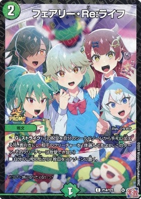 フェアリー・Re:ライフ(PR)(P14/Y23) | プロモ | ドラゴンスター
