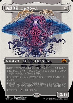 MH3)再誕世界、エムラクール(ボーダーレス)(Concept Eldrazi)(0381)(F
