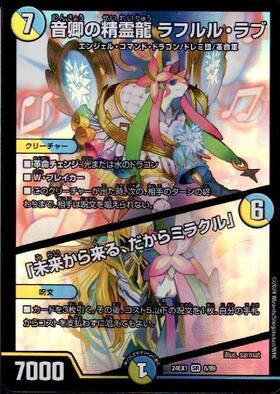 20/138)音卿の精霊龍 ラフルル・ラブ/｢未来から来る、だからミラクル