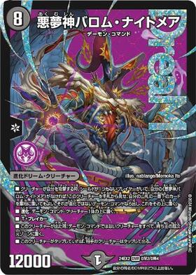 悪夢神バロム・ナイトメア(DMR/シークレット)(DM2秘/DM4) | DMR