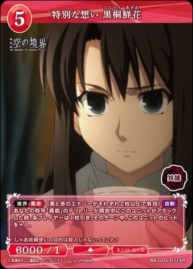 特別な想い 黒桐鮮花(BB-GOS-071SR) | SR | ドラゴンスター | ビル