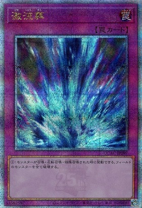 激流葬(25thレア) | クォーターセンチュリーシークレットレア