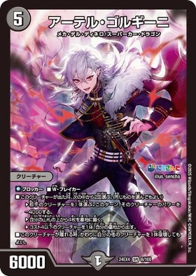 アーテル・ゴルギーニ(S3/S8) | SR | ドラゴンスター | デュエルマスターズ