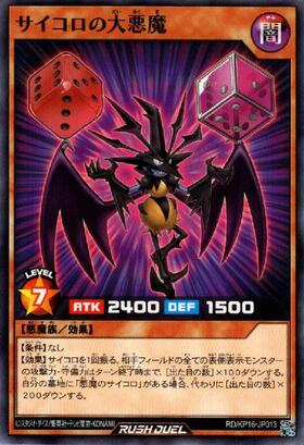 サイコロの大悪魔(N)(RD/KP16-JP013) | ノーマル | ドラゴンスター