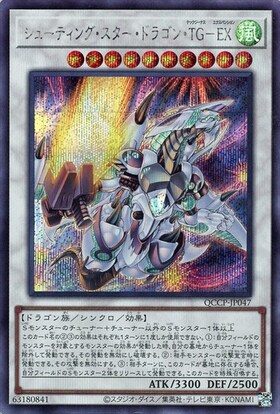 シューティングスタードラゴン | ウルトラ | ドラゴンスター | 遊戯王