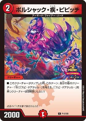 トットピピッチ(PR)(P15/Y6) | プロモ | ドラゴンスター | デュエル