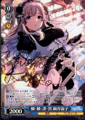 鱗・鱗・謹・賀 幽谷霧子(SP/サイン)(ISC/S110-104SP) | SP | ドラゴン