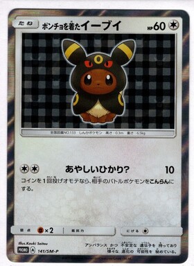 ポンチョを着たイーブイ(ブラッキー)(141/SM-P) | プロモ | ドラゴン