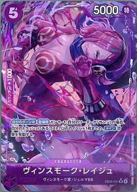 ヴィンスモーク・レイジュ(☆SR/パラレル)(EB03-031) | SR/パラレル