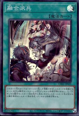 融合派兵(イラスト違い)(CH01-JP029) | スーパー | ドラゴンスター