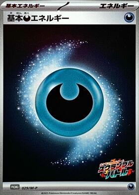 基本悪エネルギー(153/S-P) | プロモ | ドラゴンスター | ポケモンカード